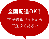 全国発送OK！下記通販サイトからご注文下さい